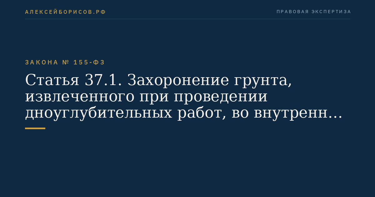 Статья 37.1. Захоронение грунта, извлеченного при проведении дноуглубительных работ, во внутренних морских водах и в территориальном море