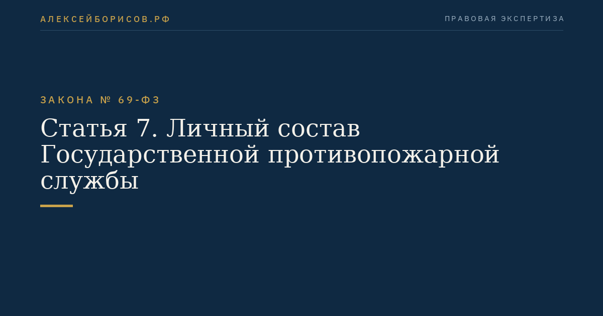 Статья 7. Личный состав Государственной противопожарной службы