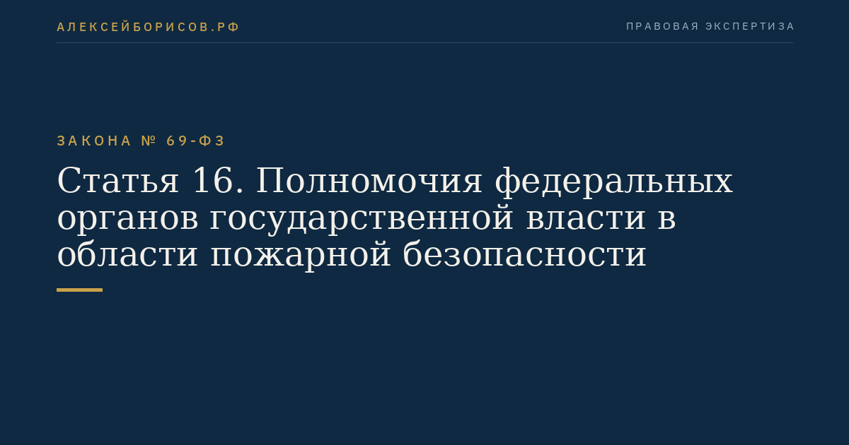 Статья 16. Полномочия федеральных органов государственной власти в области пожарной безопасности