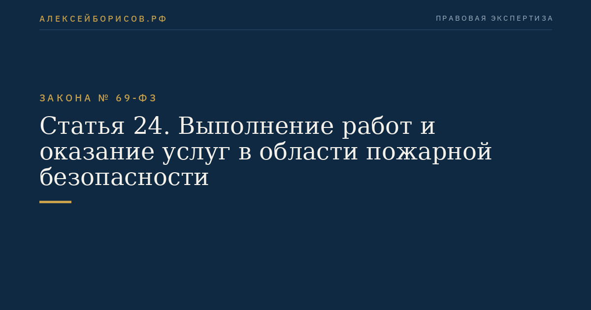 Статья 24. Выполнение работ и оказание услуг в области пожарной безопасности