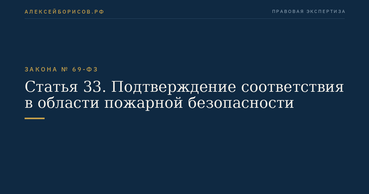 Статья 33. Подтверждение соответствия в области пожарной безопасности