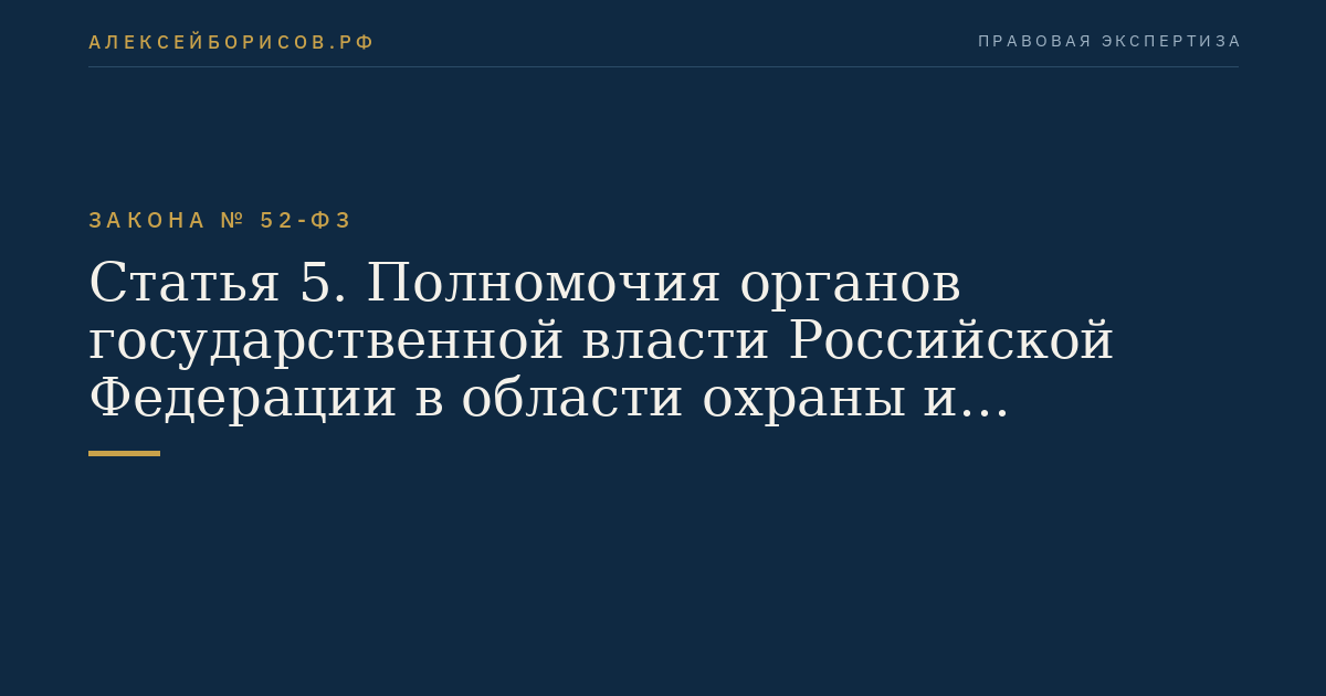 Статья 5. Полномочия органов государственной власти Российской Федерации в области охраны и использования животного мира
