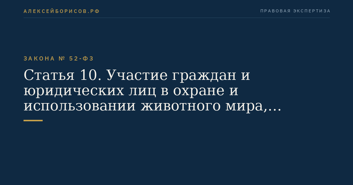 Статья 10. Участие граждан и юридических лиц в охране и использовании животного мира, сохранении и восстановлении среды его обитания