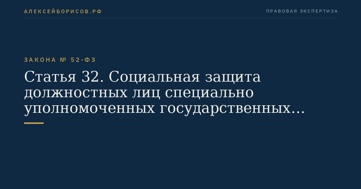 Статья 32. Социальная защита должностных лиц специально уполномоченных государственных органов по охране, федеральному государственному надзору и регулированию использования объектов животного мира и среды их обитания