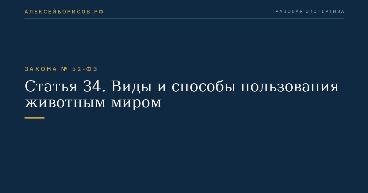 Статья 34. Виды и способы пользования животным миром