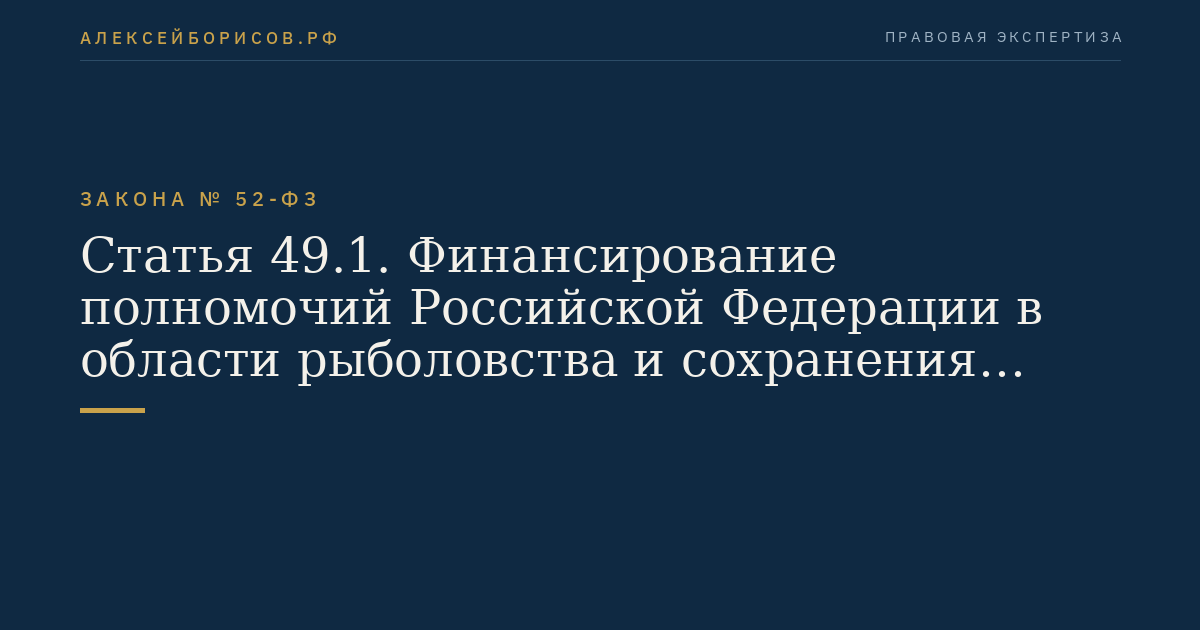 Статья 49.1. Финансирование полномочий Российской Федерации в области рыболовства и сохранения водных биологических ресурсов, переданных для осуществления органам государственной власти субъекта Российской Федерации