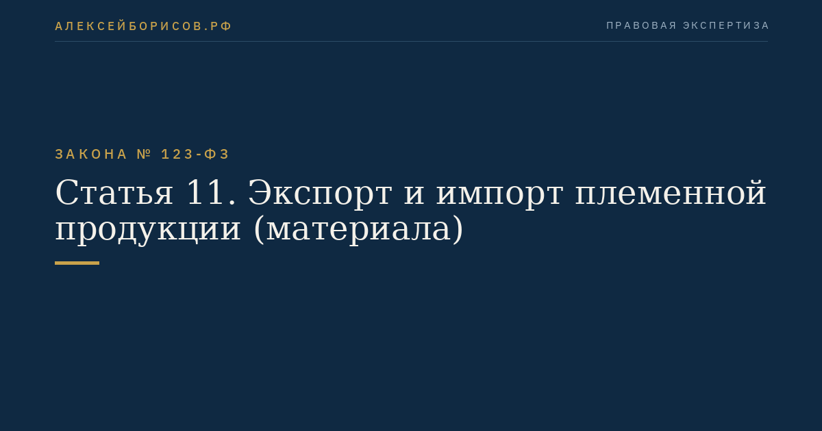 Статья 11. Экспорт и импорт племенной продукции (материала)
