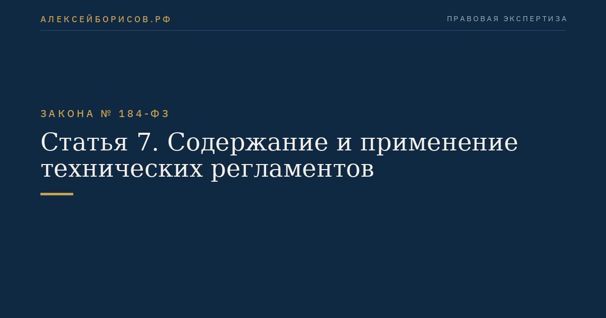 Статья 7. Содержание и применение технических регламентов