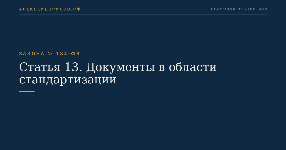 Статья 13. Документы в области стандартизации