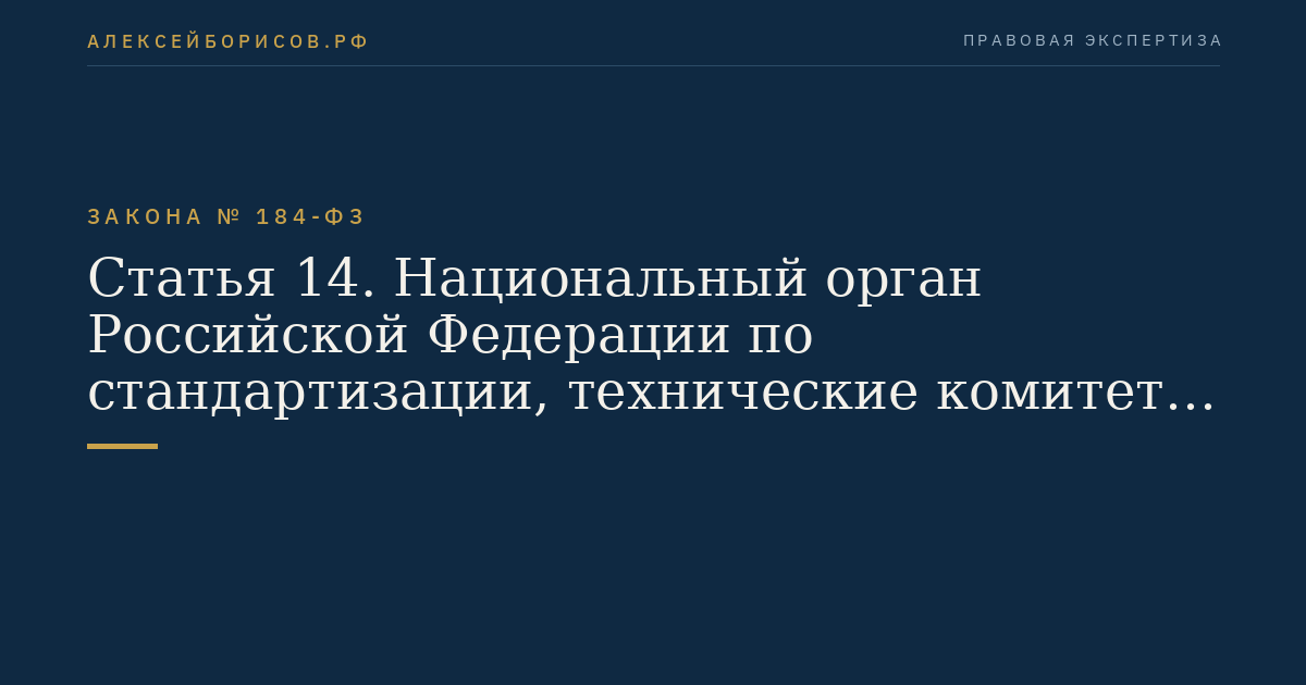 Статья 14. Национальный орган Российской Федерации по стандартизации, технические комитеты по стандартизации
