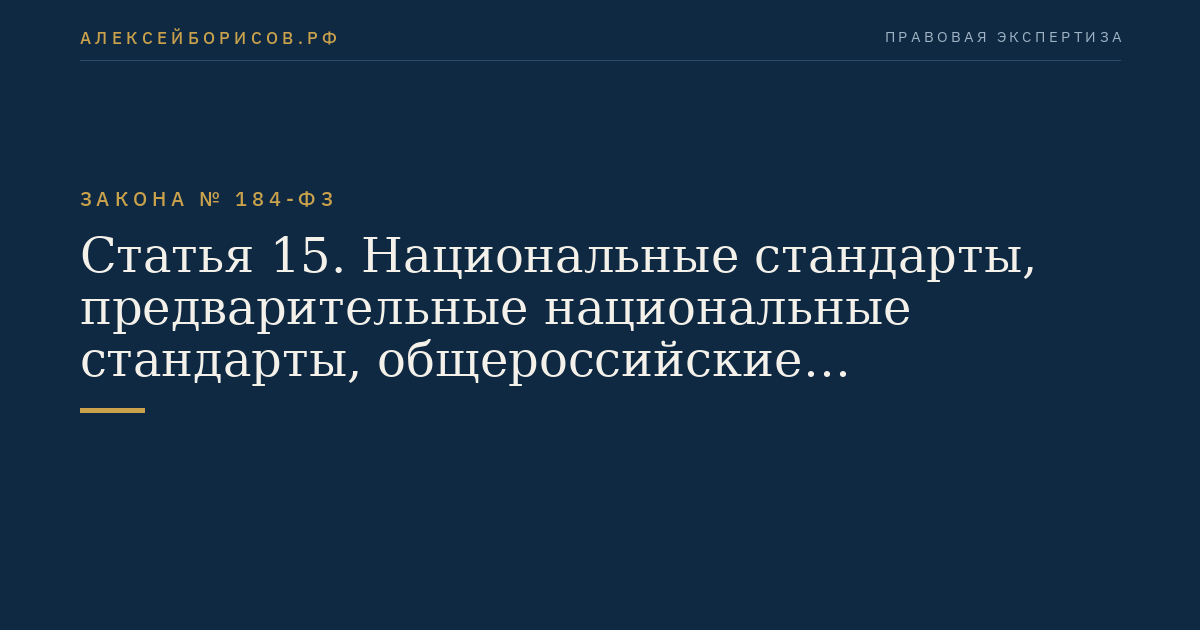 Статья 15. Национальные стандарты, предварительные национальные стандарты, общероссийские классификаторы технико-экономической и социальной информации