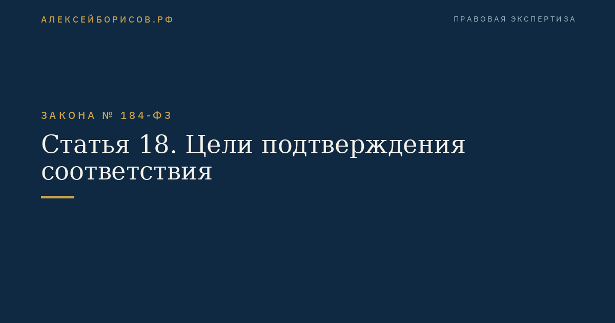 Статья 18. Цели подтверждения соответствия