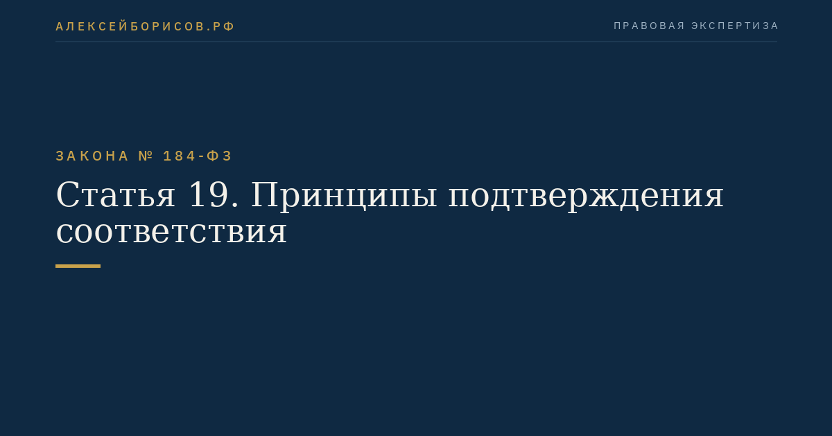 Статья 19. Принципы подтверждения соответствия