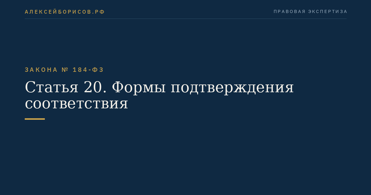 Статья 20. Формы подтверждения соответствия