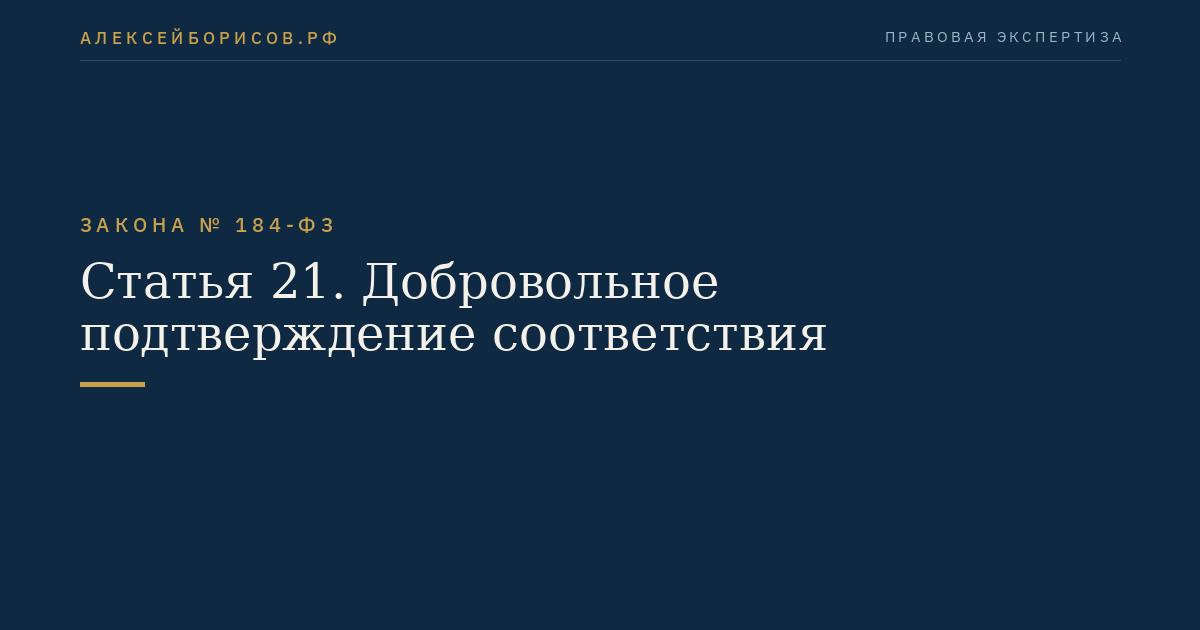 Статья 21. Добровольное подтверждение соответствия
