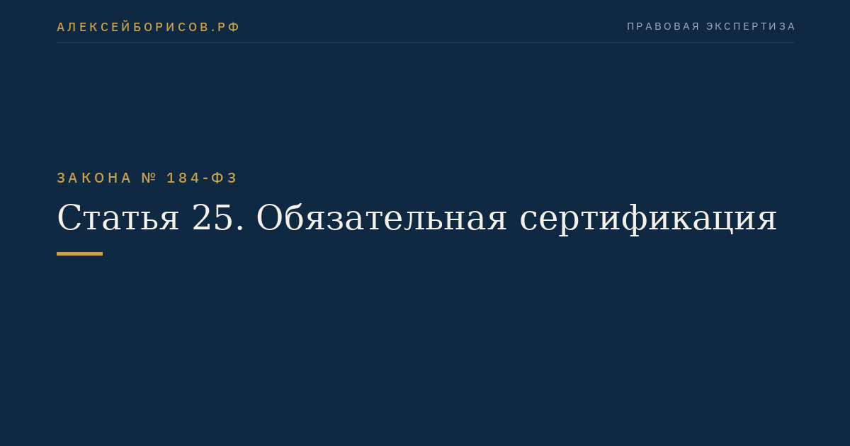 Статья 25. Обязательная сертификация