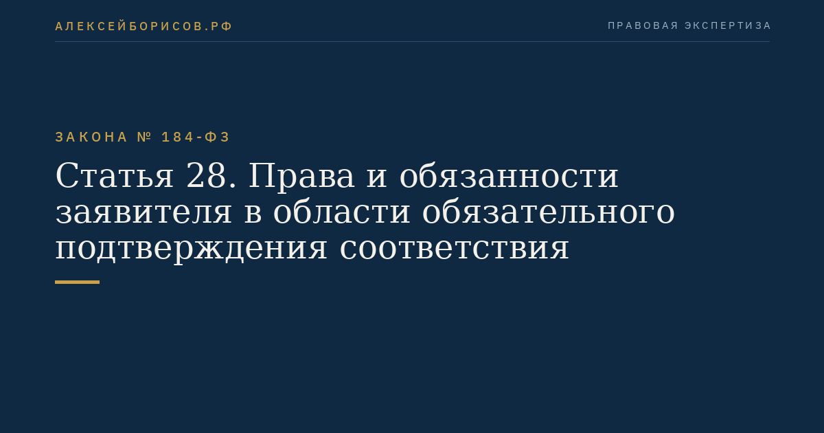 Статья 28. Права и обязанности заявителя в области обязательного подтверждения соответствия