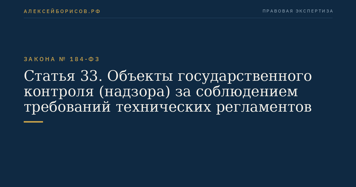 Статья 33. Объекты государственного контроля (надзора) за соблюдением требований технических регламентов