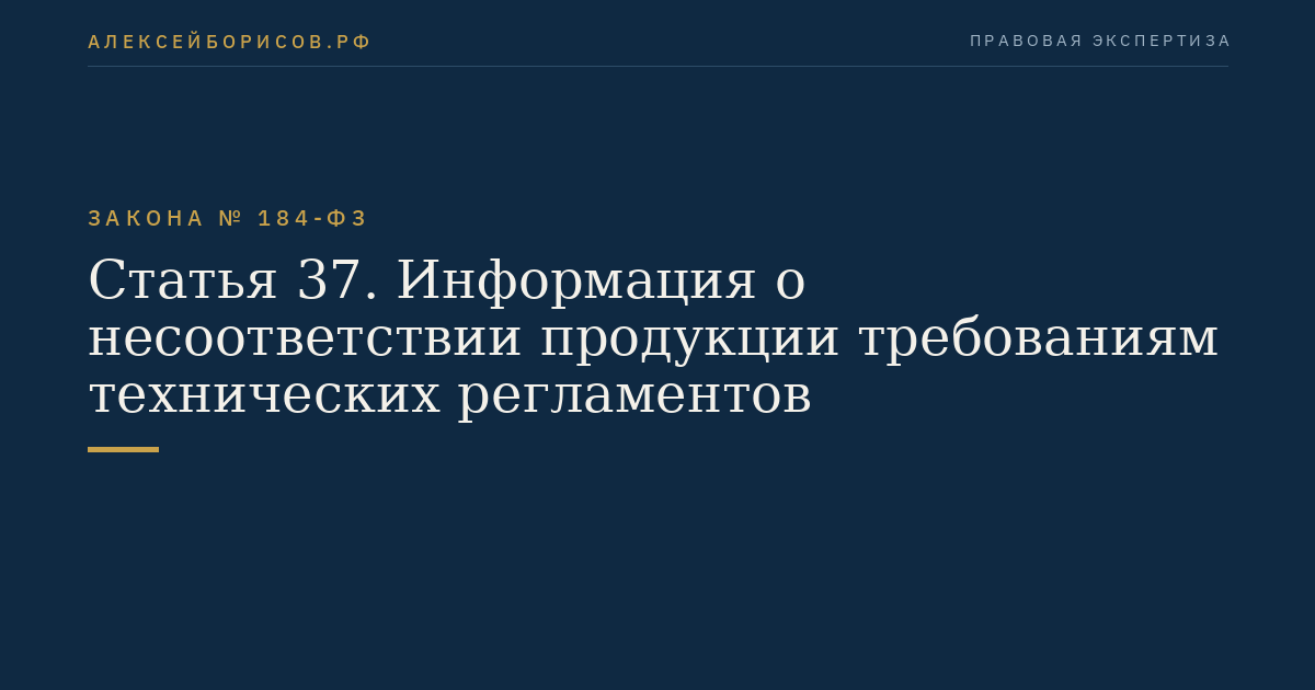 Статья 37. Информация о несоответствии продукции требованиям технических регламентов