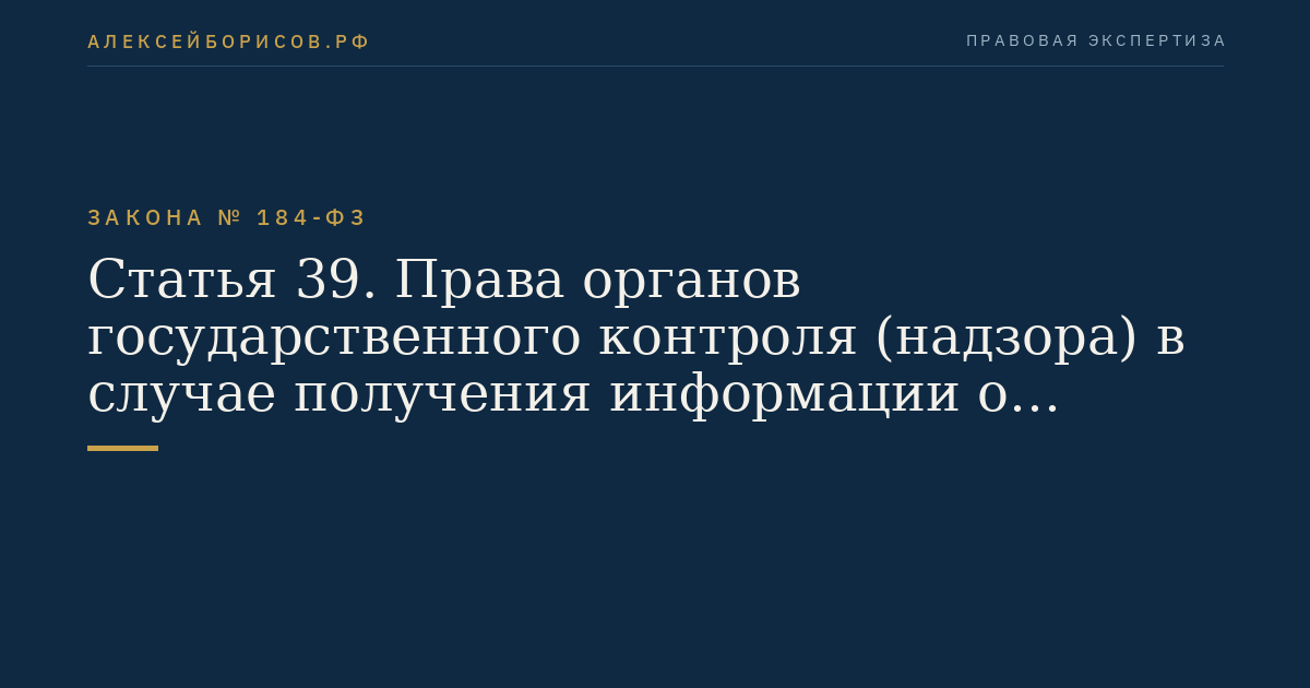 Статья 39. Права органов государственного контроля (надзора) в случае получения информации о несоответствии продукции требованиям технических регламентов
