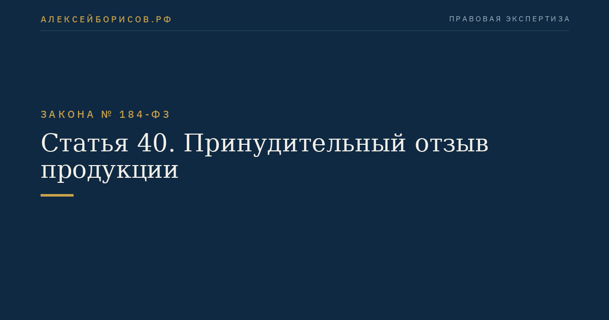 Статья 40. Принудительный отзыв продукции