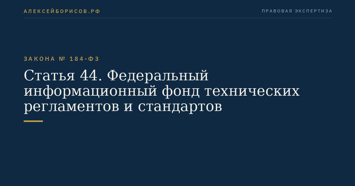 Статья 44. Федеральный информационный фонд технических регламентов и стандартов