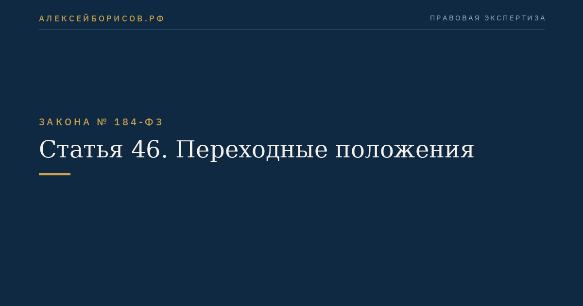Статья 46. Переходные положения