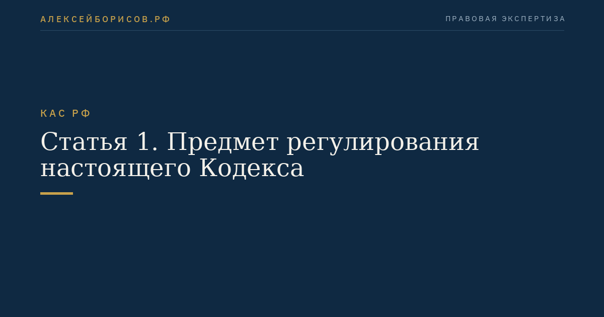 Статья 1. Предмет регулирования настоящего Кодекса