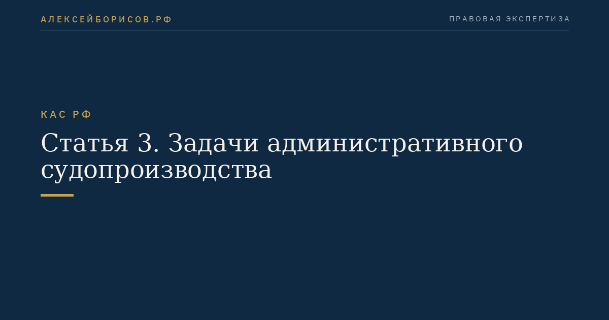 Статья 3. Задачи административного судопроизводства