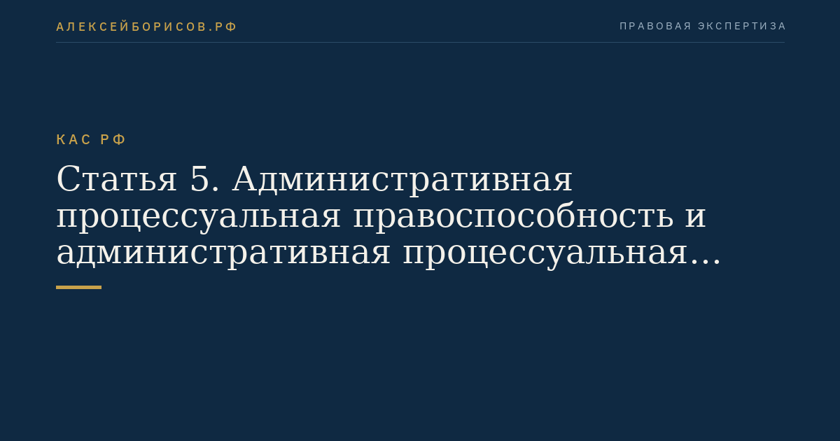 Статья 5. Административная процессуальная правоспособность и административная процессуальная дееспособность, административная процессуальная правосубъектность
