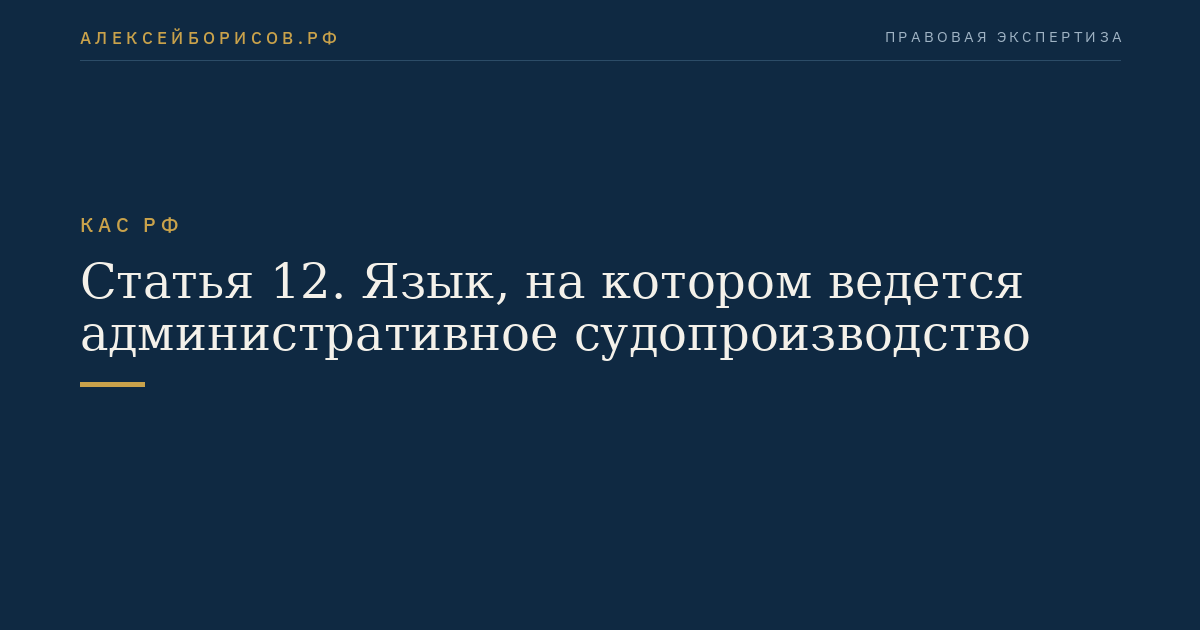 Статья 12. Язык, на котором ведется административное судопроизводство