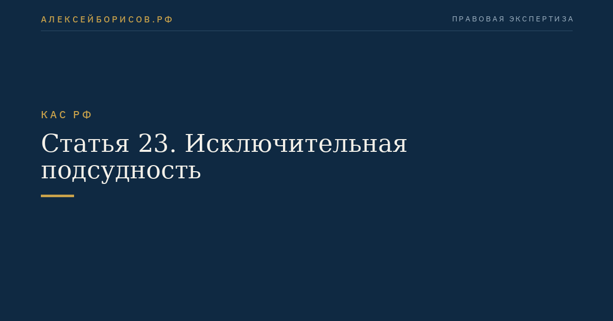 Статья 23. Исключительная подсудность