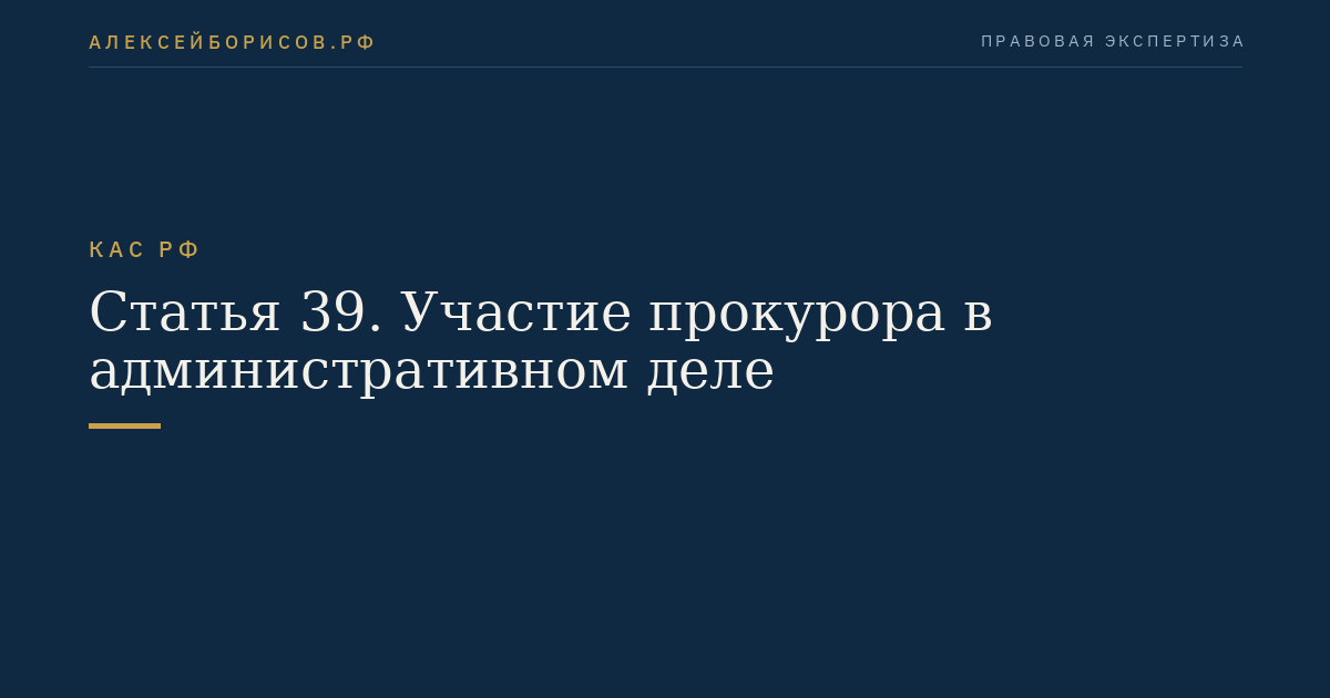 Статья 39. Участие прокурора в административном деле