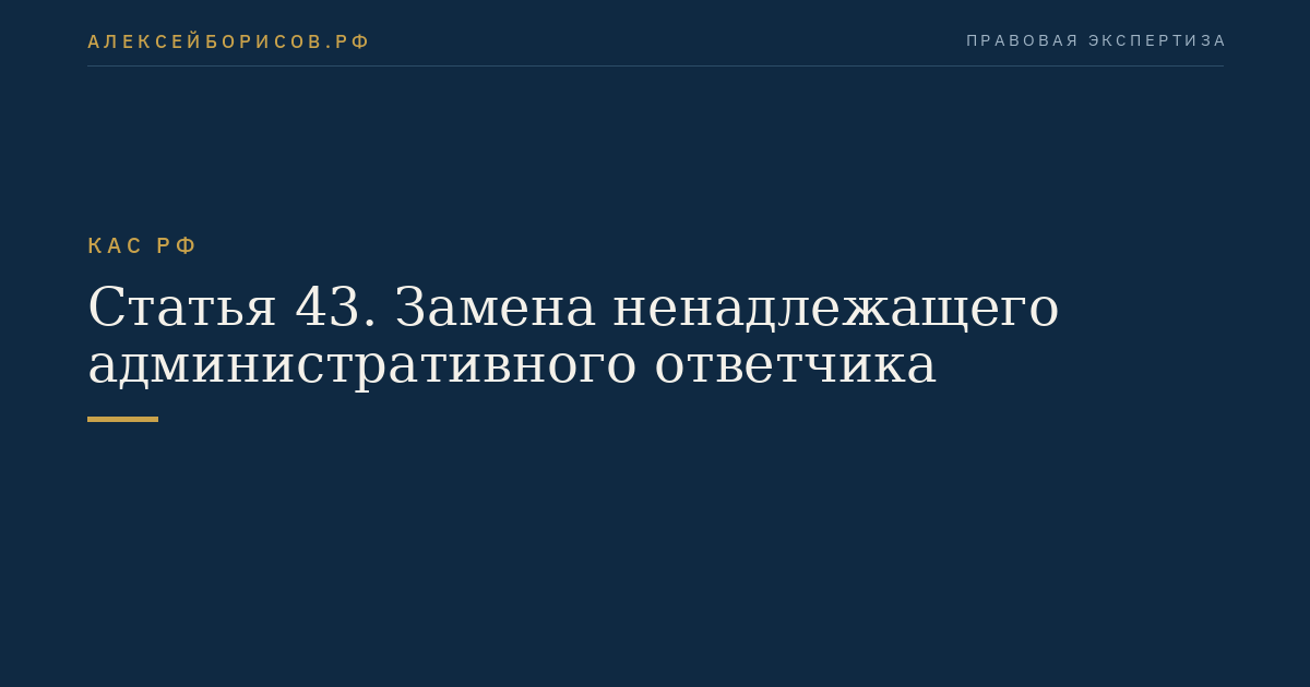 Статья 43. Замена ненадлежащего административного ответчика