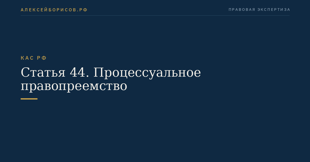Статья 44. Процессуальное правопреемство