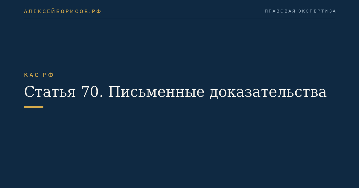 Статья 70. Письменные доказательства