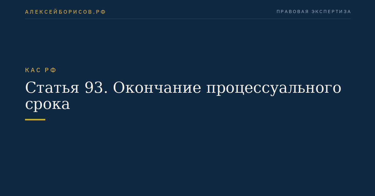 Статья 93. Окончание процессуального срока