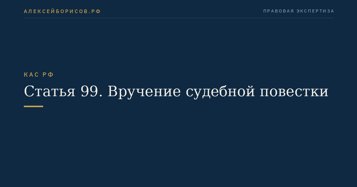 Статья 99. Вручение судебной повестки