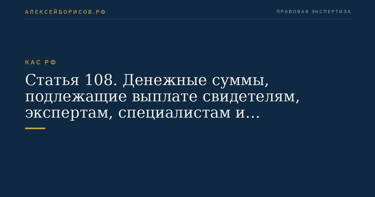 Статья 108. Денежные суммы, подлежащие выплате свидетелям, экспертам, специалистам и переводчикам