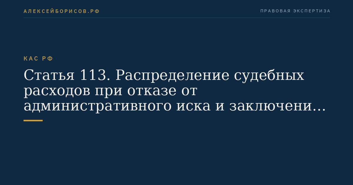 Статья 113. Распределение судебных расходов при отказе от административного иска и заключении соглашения о примирении