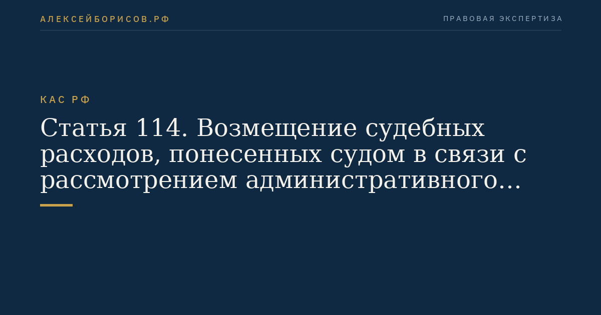 Статья 114. Возмещение судебных расходов, понесенных судом в связи с рассмотрением административного дела