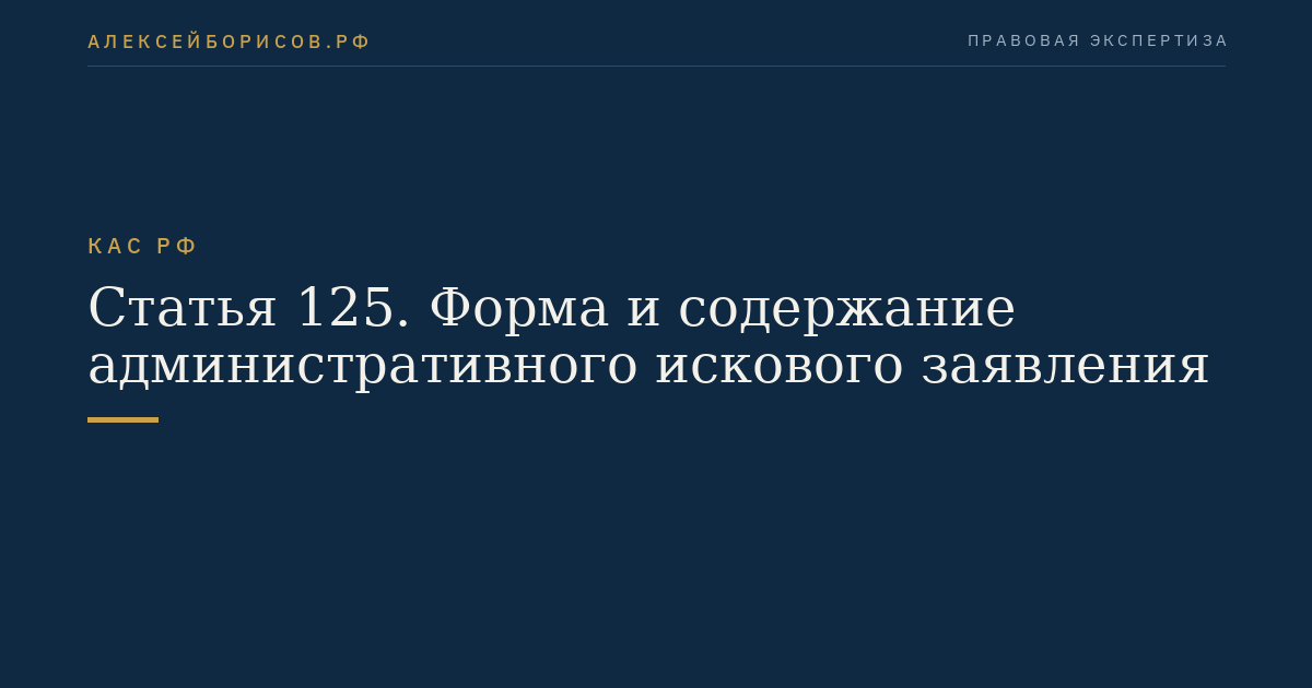 Статья 125. Форма и содержание административного искового заявления