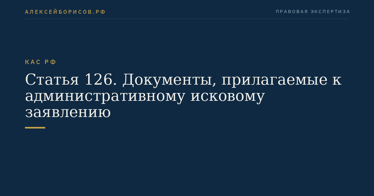 Статья 126. Документы, прилагаемые к административному исковому заявлению