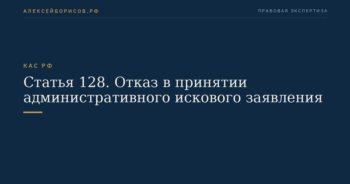 Статья 128. Отказ в принятии административного искового заявления
