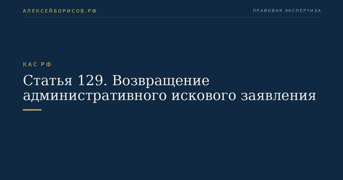 Статья 129. Возвращение административного искового заявления