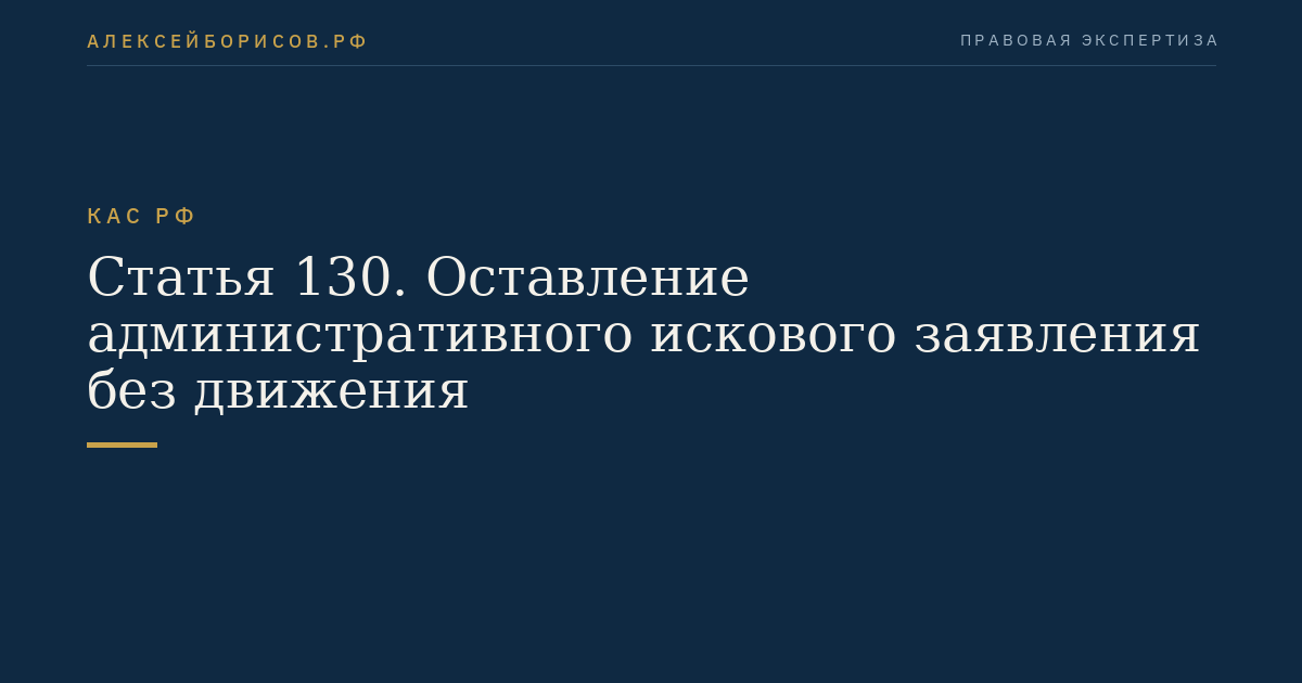 Статья 130. Оставление административного искового заявления без движения