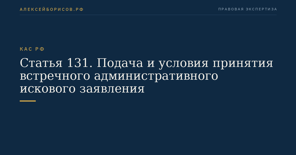 Статья 131. Подача и условия принятия встречного административного искового заявления