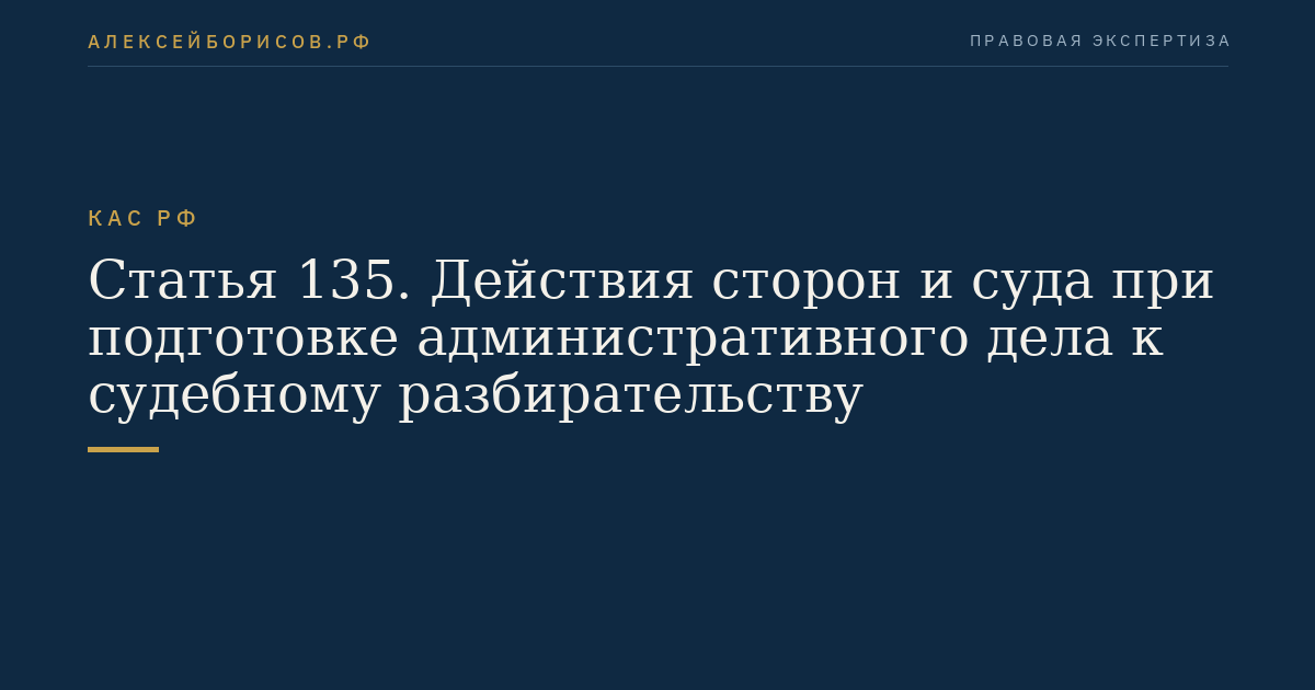 Статья 135. Действия сторон и суда при подготовке административного дела к судебному разбирательству