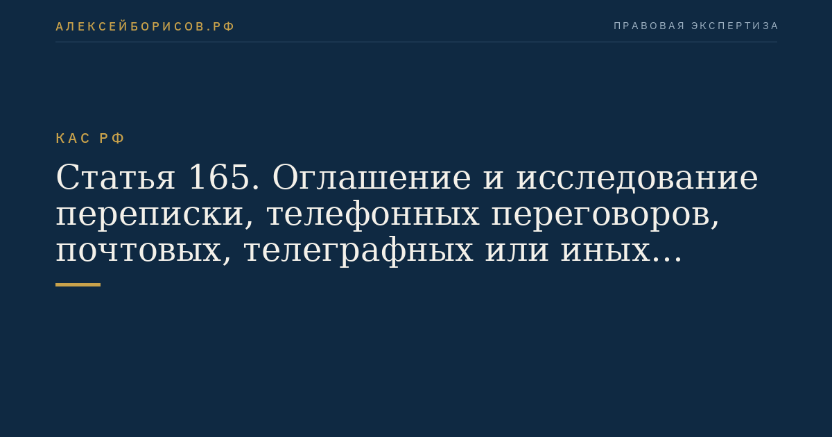 Статья 165. Оглашение и исследование переписки, телефонных переговоров, почтовых, телеграфных или иных сообщений граждан