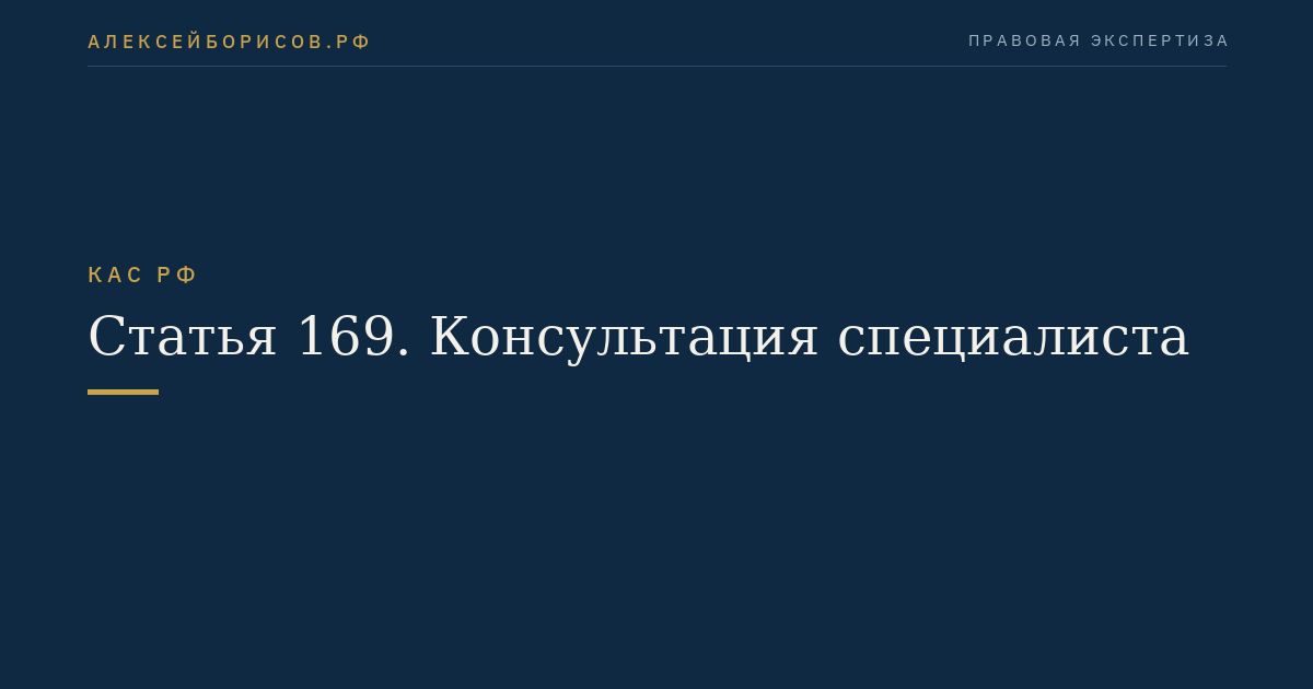 Статья 169. Консультация специалиста